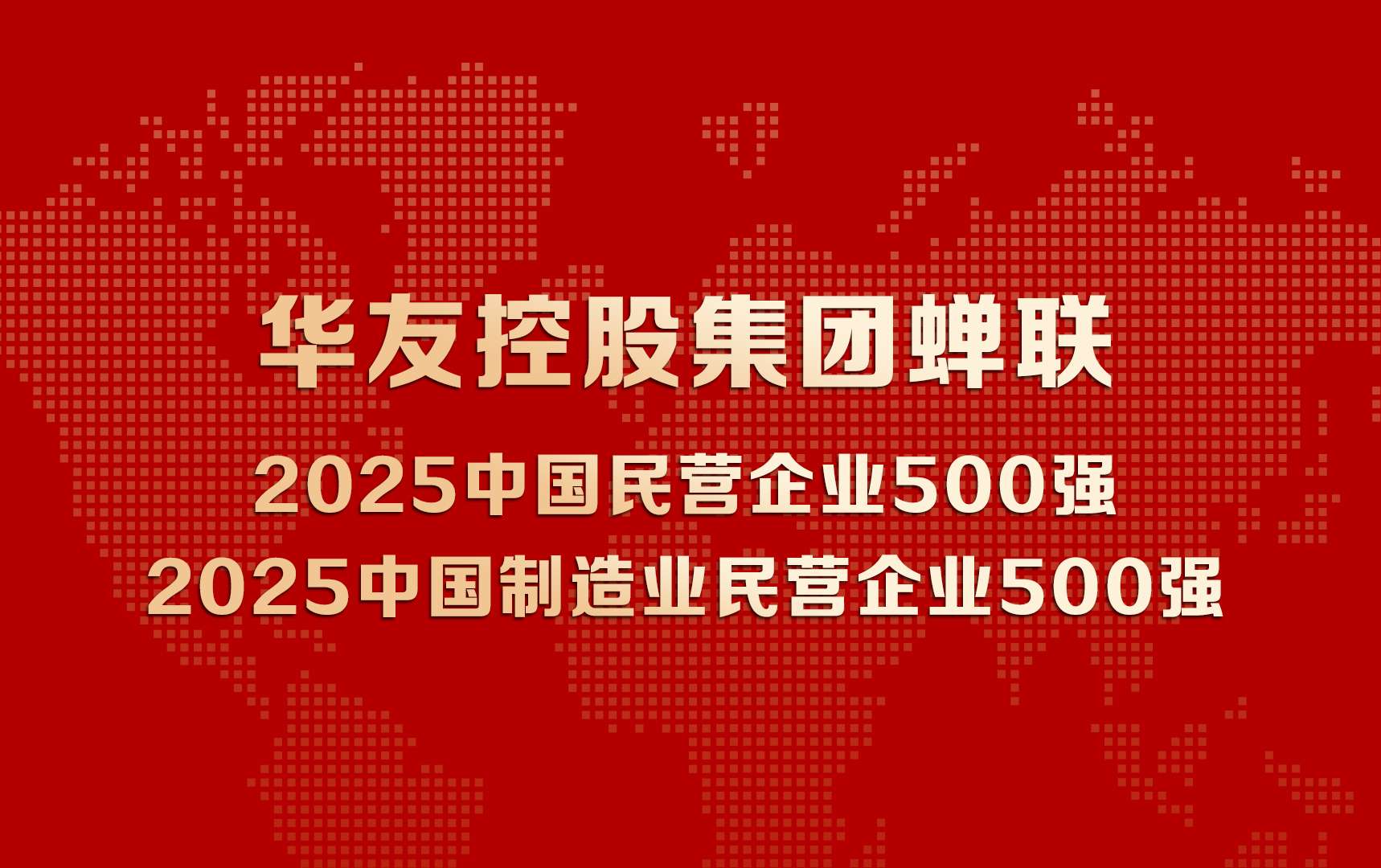 2025zhongguominyingqiye500qiangbanner1.jpg